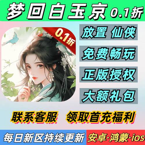 梦回白玉京0.1折放置仙侠养成国风可挂机首充安卓无敌BT优选手游