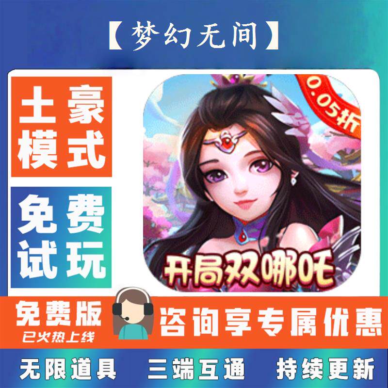 【梦幻无间】 0.1折游戏送gm后台无限资源金币0.05折扣福利礼包号