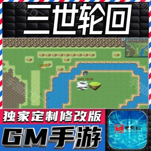 三世轮回 手游无限GM后台道具内部号折扣礼包免费版安卓苹果鸿蒙
