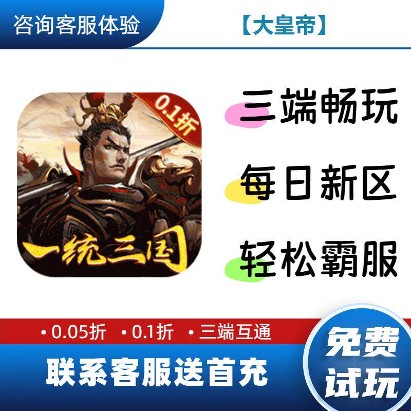 【大皇帝】 0.1折送首充新修改版BT手游gm安卓苹果特权福利
