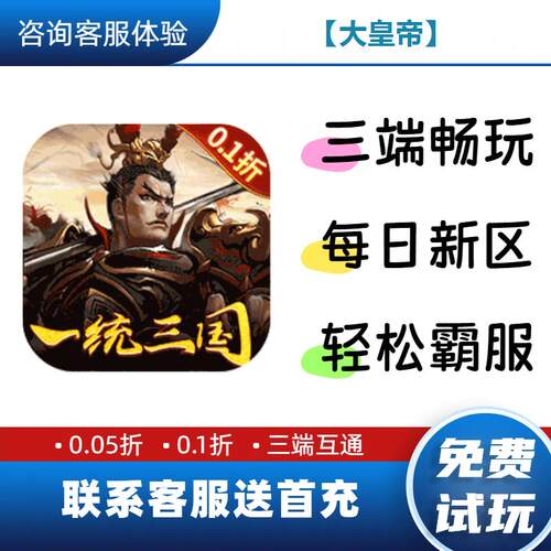 【大皇帝】 0.1折送首充新修改版BT手游gm安卓苹果特权福利