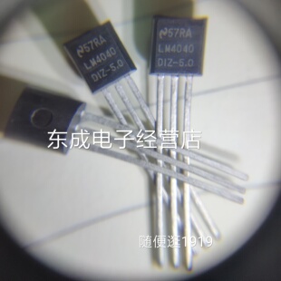 LM4040DIZ-5.0  LM4040DIZ TO92 原装正品 欢迎咨询