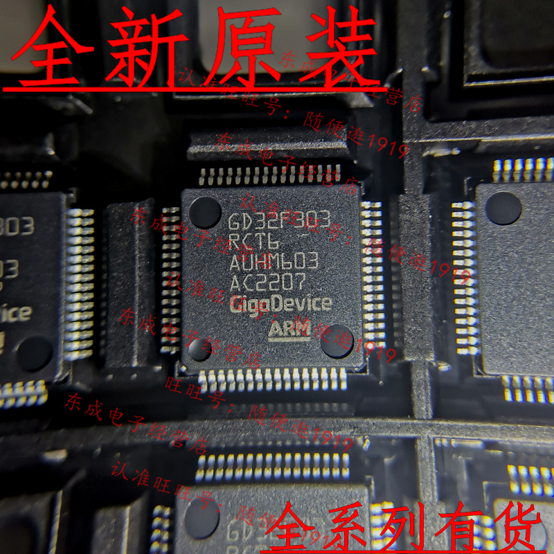 全新原装正品GD32F303RCT6单片机