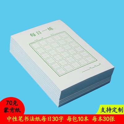 70克蒙肯纸32开A5每日一练30字中性笔铅笔硬笔书法纸1.51.8田字格