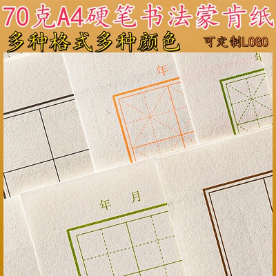 正大70克A4蒙肯纸硬笔书法练字纸1.81.5田米方横竖线瓦当卡其绿色