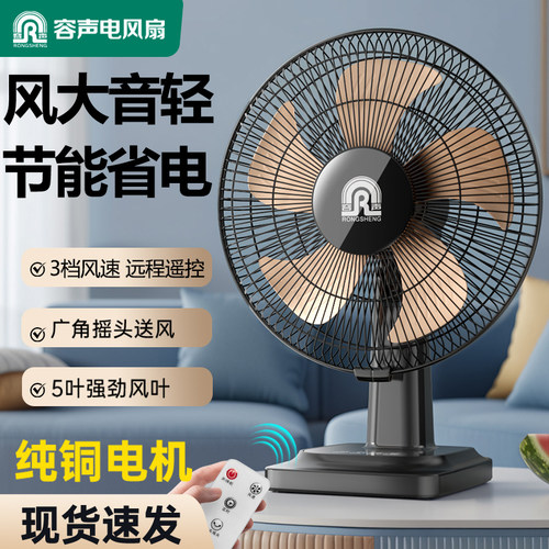 容声电风扇家用台式桌面台扇办公室宿舍学生卧室大风力摇头坐地扇