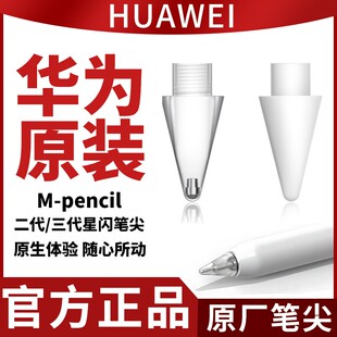 适用华为原装M-pencil手写笔二代三代通用正品笔尖替换件电容笔头