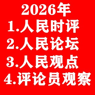 2026年人民论坛人民时评评论员文章人民观点适用高考公务员遴选