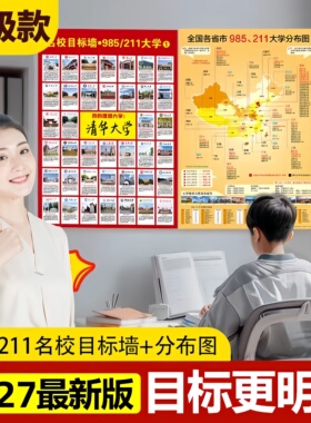 名牌大学985211名校目标墙贴目标墙挂图带分数图册激励榜全国高考