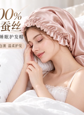 日本真丝睡帽100%桑蚕丝产后睡觉护长发月子帽发帽助眠家居防乱发