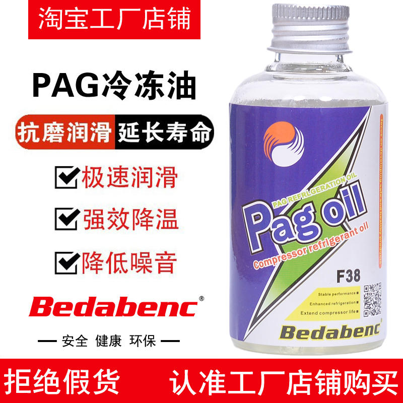 Bedabenc空调pag冷冻油R-134a制冷剂冷媒雪种油汽车压缩机润滑油