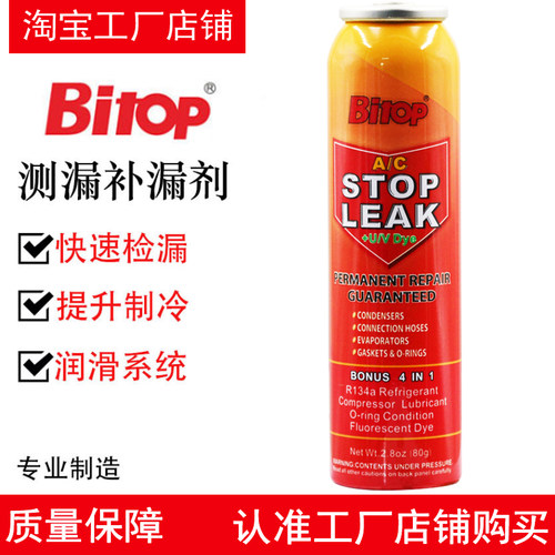 必拓空调堵漏剂Bitop荧光补漏剂
