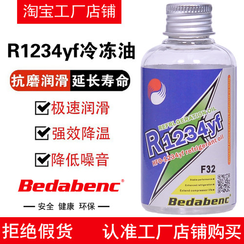 Bedabenc空调HFO-1234yf冷冻油R1234yf冷媒雪种汽车压缩机润滑油