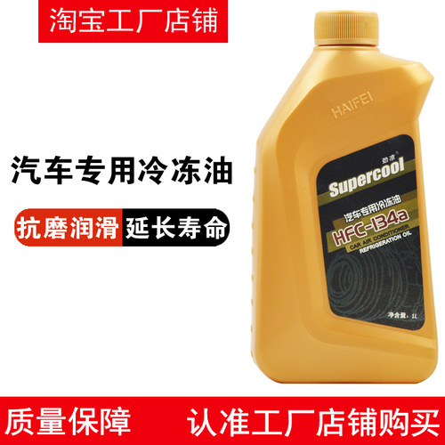 Supercool劲凉汽车空调压缩机冷冻油润滑油R134a冷媒雪种油专用1L