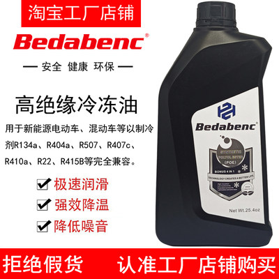 Bedabenc新能源车高绝缘冷冻油