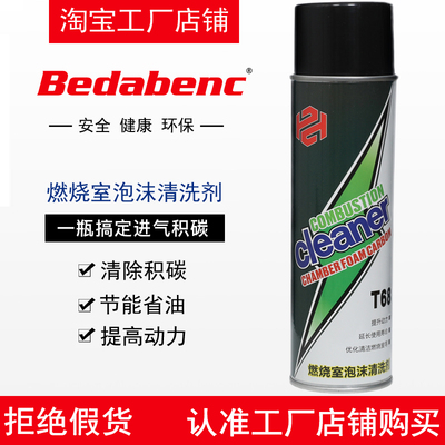 Bedabenc燃烧室泡沫清洗剂