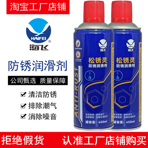 海飞防锈润滑剂松锈灵