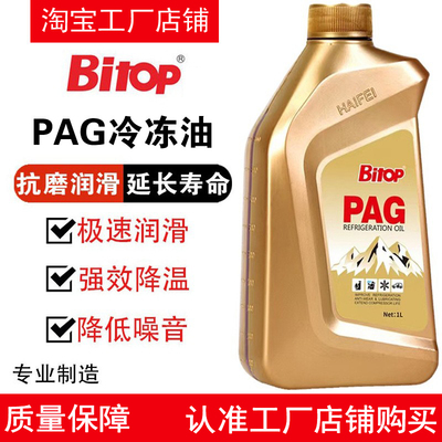 Bitop必拓PAG冷冻油汽车空调R134a冷媒雪种油制冷剂润滑剂1L升装