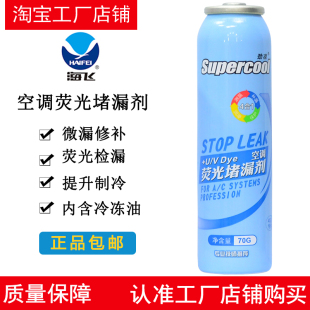 堵漏剂荧光测漏检漏R134A雪种冷媒冷冻油修补 劲凉汽车空调补漏剂