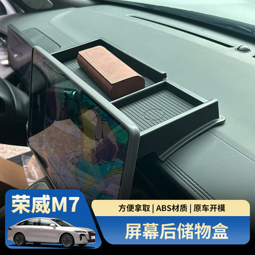 荣威M7DMH中控屏幕储物盒