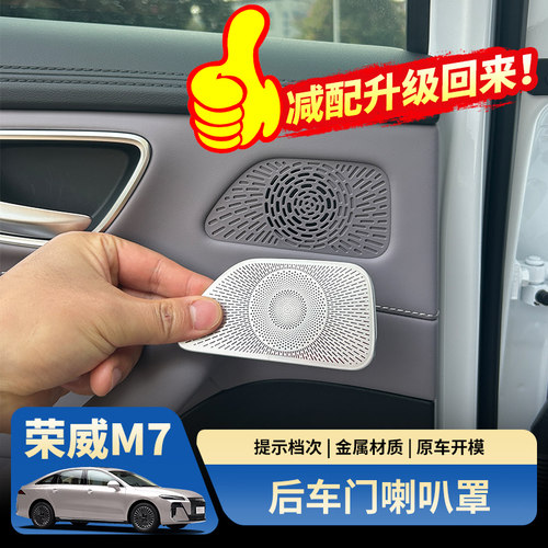荣威M7不锈钢后排车门喇叭罩