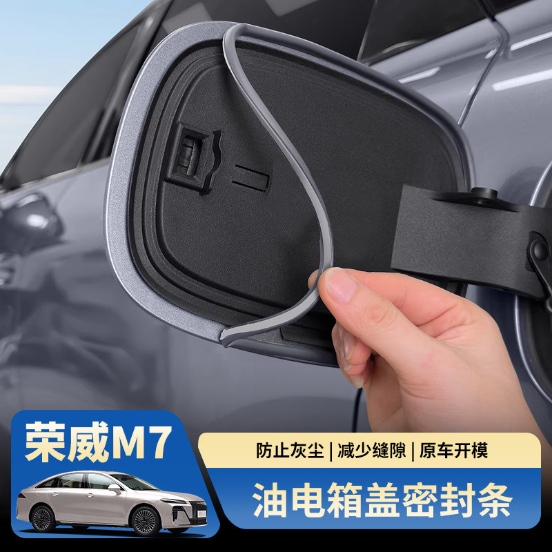 荣威M7DMH油电箱盖密封条