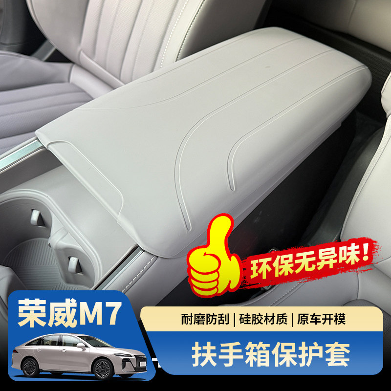 荣威M7DMH扶手箱保护套