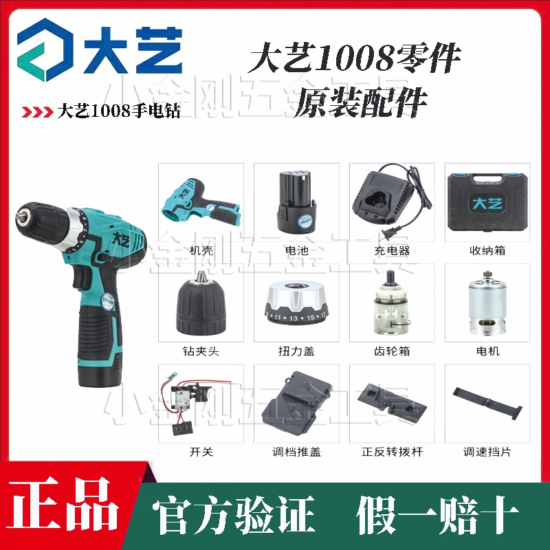 大艺正品1008手电钻锂电池机壳电机开关电机齿轮箱16V充电器配件