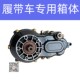 履带车专用箱体差速器变档包一体分体电动车工程车专用箱体爬坡档