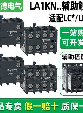 正品施耐德K型接触器辅助触头LA1KN11 22 20 31 40 LC1K 触点模块