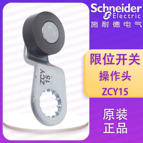 施耐德  行程开关 ZCY15 限位开关 操作头