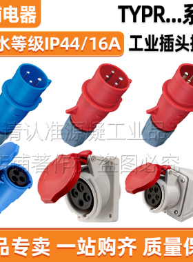 威浦工业防水航空插头插座16A3芯4芯5芯TYPR231 235 TYPR233 5618
