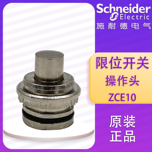 施耐德 行程开关 限位开关 操作头 ZCE10