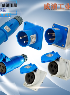 WEIPU威浦工业插头插座 TYP281 2801 3801 5801 6801 32A3芯 IP44