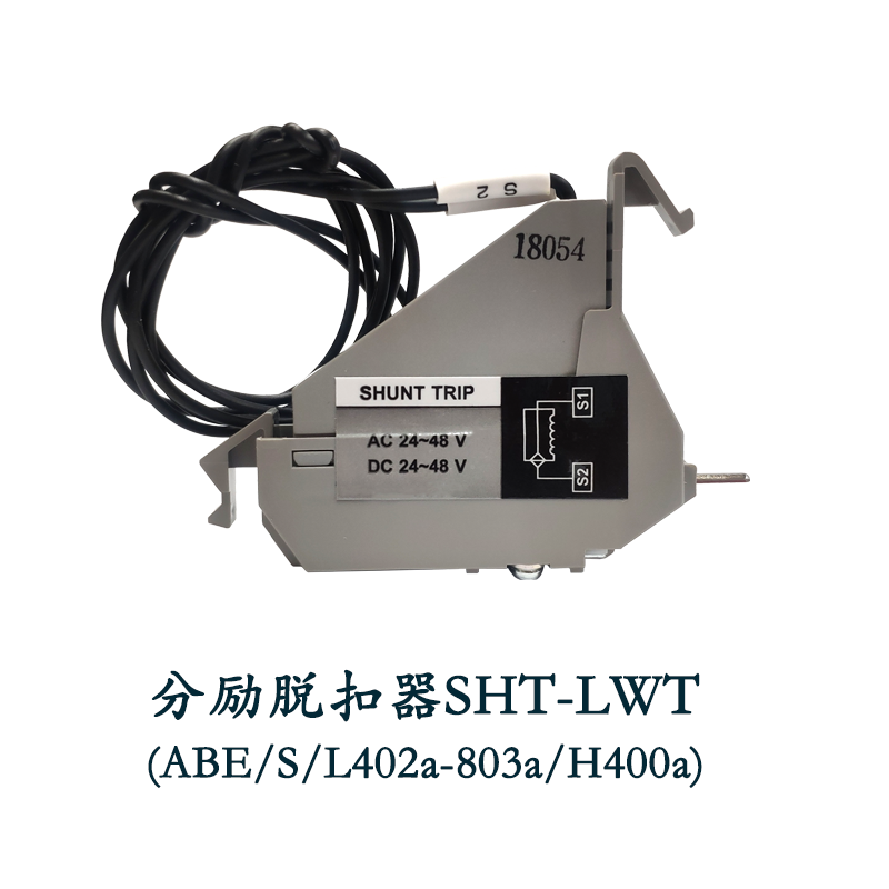 LS产电 塑壳断路器分励脱扣器SHT-LWT AC220V  ABE/S/L 400A-800A