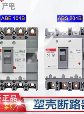 LS产电 MEC塑壳断路器 ABS54B 54B 104B 204B ABE104B 204B 4P