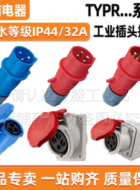 威浦工业防水航空插头插座32A3芯4芯5芯TYPR281 283 TYPR285 5823
