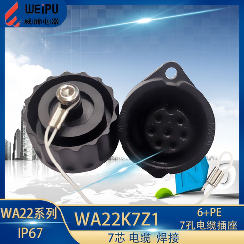 WEIPU威浦连接器 WA22系列 航空工业插头插座WA22K7Z1 固定式母坐