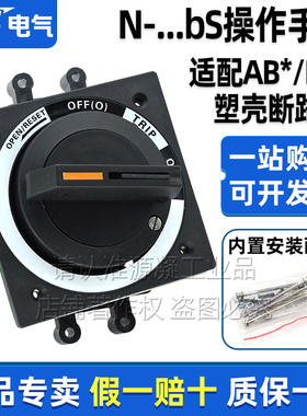 正品LS断路器旋转手柄N-30bS 40bS 50bS 70S 80S 适配ABS ABE塑壳