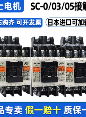 正品富士交流接触器SC-0 SC-03 SC-05/G AC220V 110V直流24V48VDC