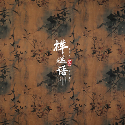 桑蚕丝成人新中式真丝