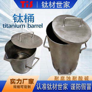 钛桶带盖提炼黄金王水耐酸碱全钛纯钛桶
