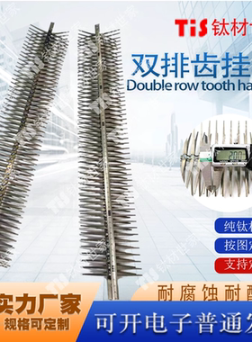 亚钛鑫纯钛电镀氧化挂具双排齿鱼骨架钛挂具钛条挂具