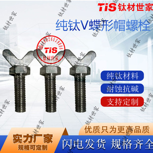国标钛合金蝴蝶头螺杆蝶形钛螺丝 TC4定做 纯钛螺帽合金螺栓TA1
