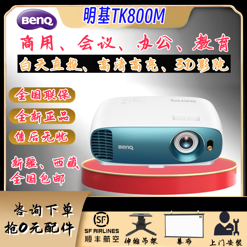 明基投影机TK800M白天家用智能4K超高清3D投影仪