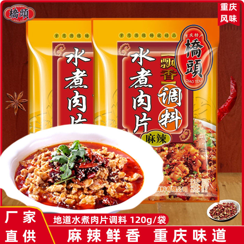 重庆桥头水煮肉片调料120g家用四川水煮鱼肉片麻辣鱼麻辣烫香料