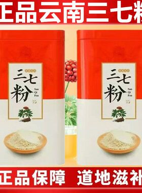 正品文山三七粉18头粉正宗云南特级10头田七粉250g破壁超细三七粉