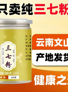 云南三七粉18头正宗特级8头补血化瘀正品田七中药材超细粉三七粉