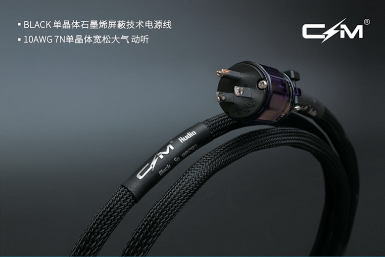 CMaudio BLACK 黑牌单晶导体石墨烯屏蔽技术 CD 前级 后级电源线