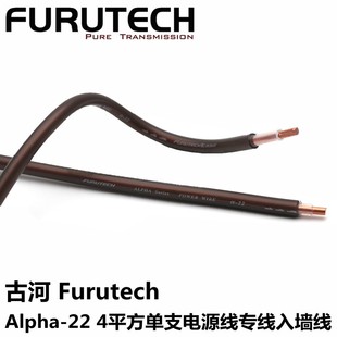原装Furutech 古河 Alpha-22 入墙电源专线 电源盒内线 4平方单支